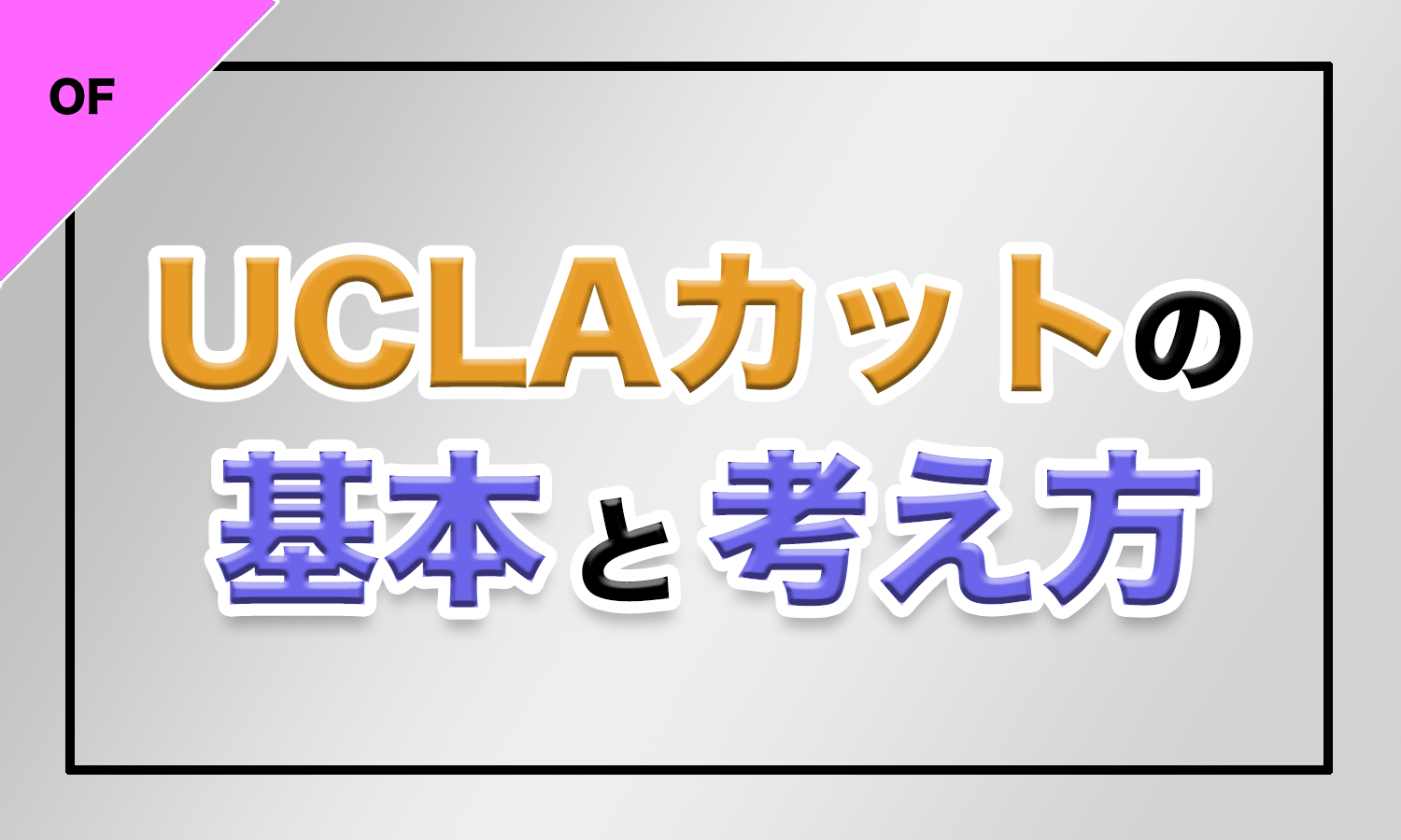 バスケ Uclaカットの基本と考え方 読むだけで変わる バスケットボールターミナル