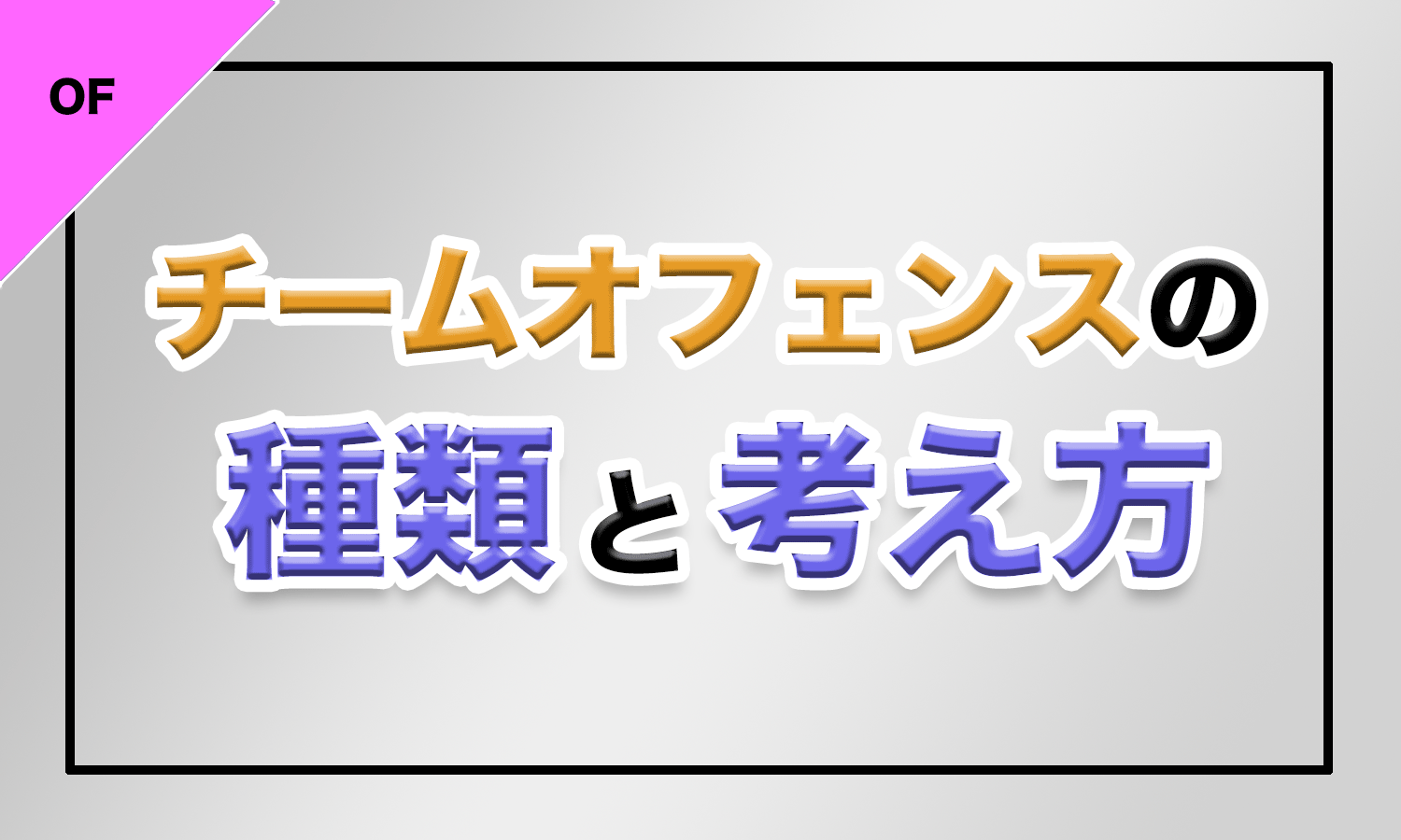 バスケ チームオフェンスの種類と考え方 バスケットボールターミナル バスタミ