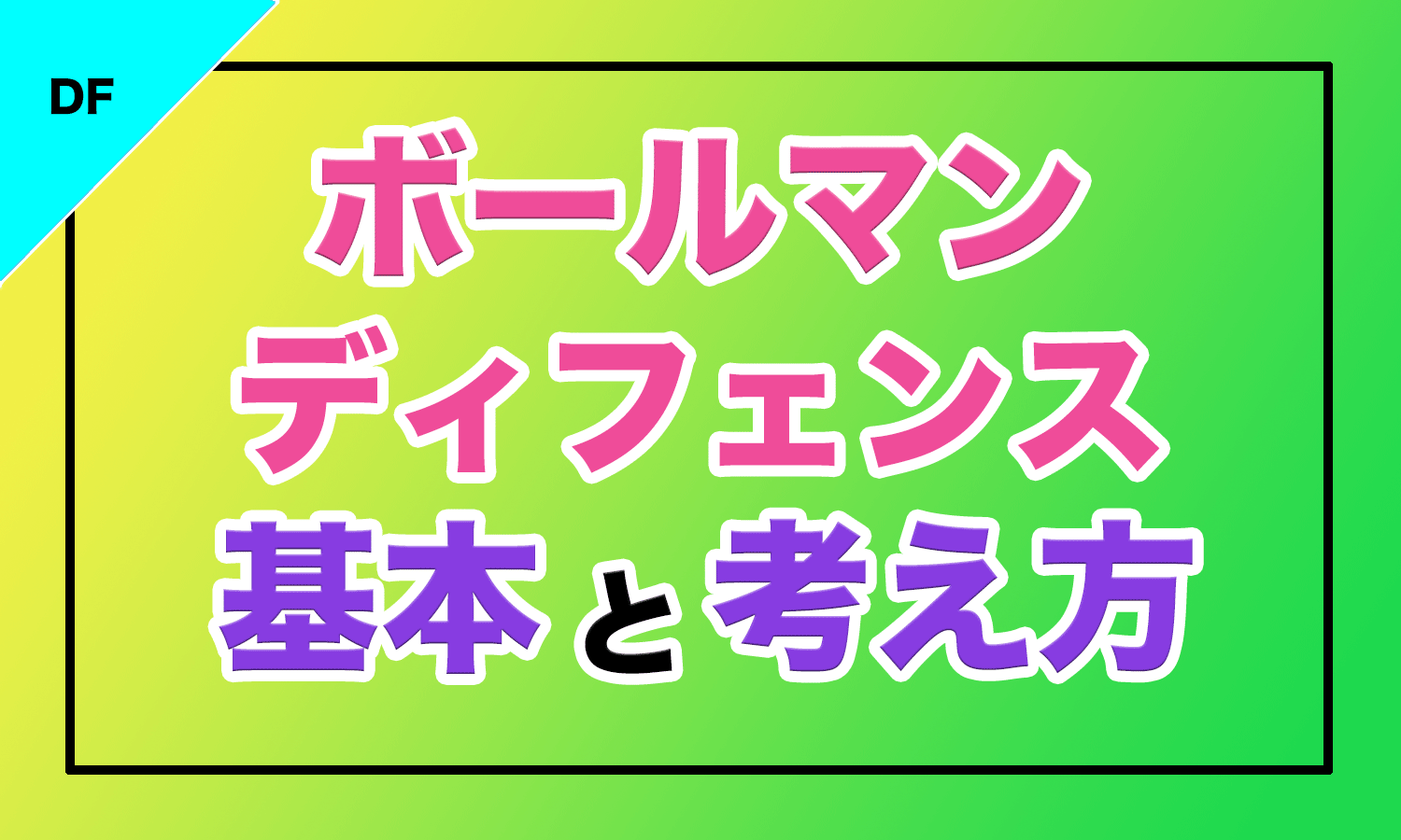 バスケ ボールマンディフェンス 一線 の基本と考え方 バスケットボールターミナル バスタミ