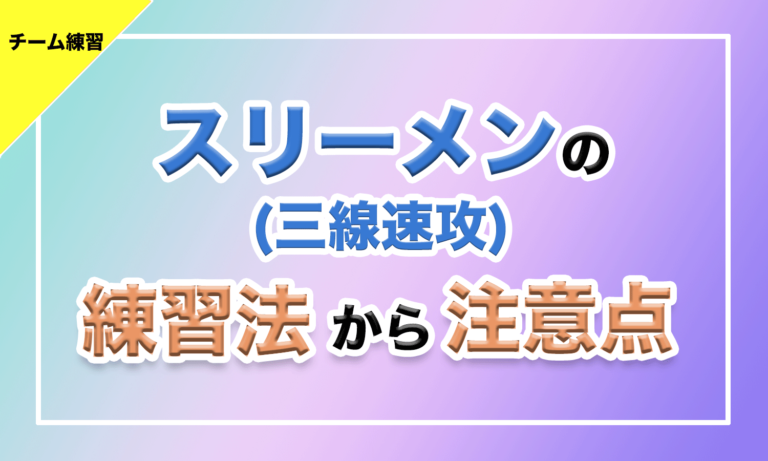 バスケ スリーメン 三線速攻 の練習方法から注意点 バスケットボールターミナル バスタミ
