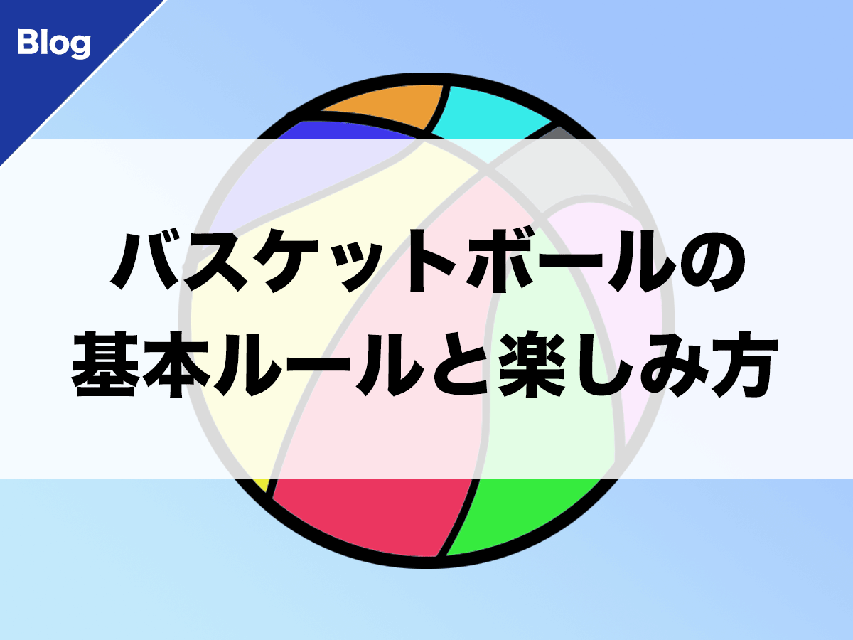 バスケ バスケットボール基本ルールと楽しみ方 バスケットボールターミナル バスタミ