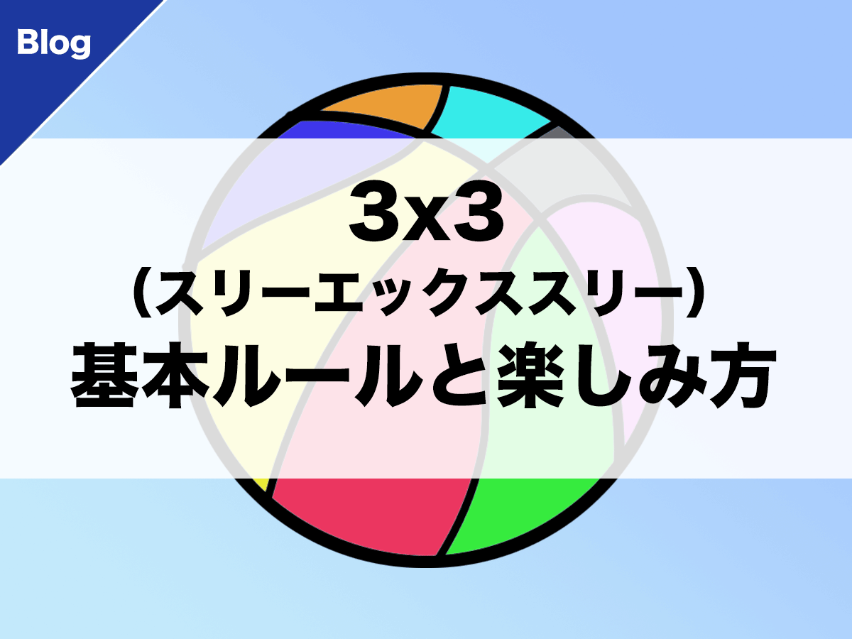 バスケ 3 3 スリーエックススリー の基本ルールと楽しみ方 バスケットボールターミナル バスタミ