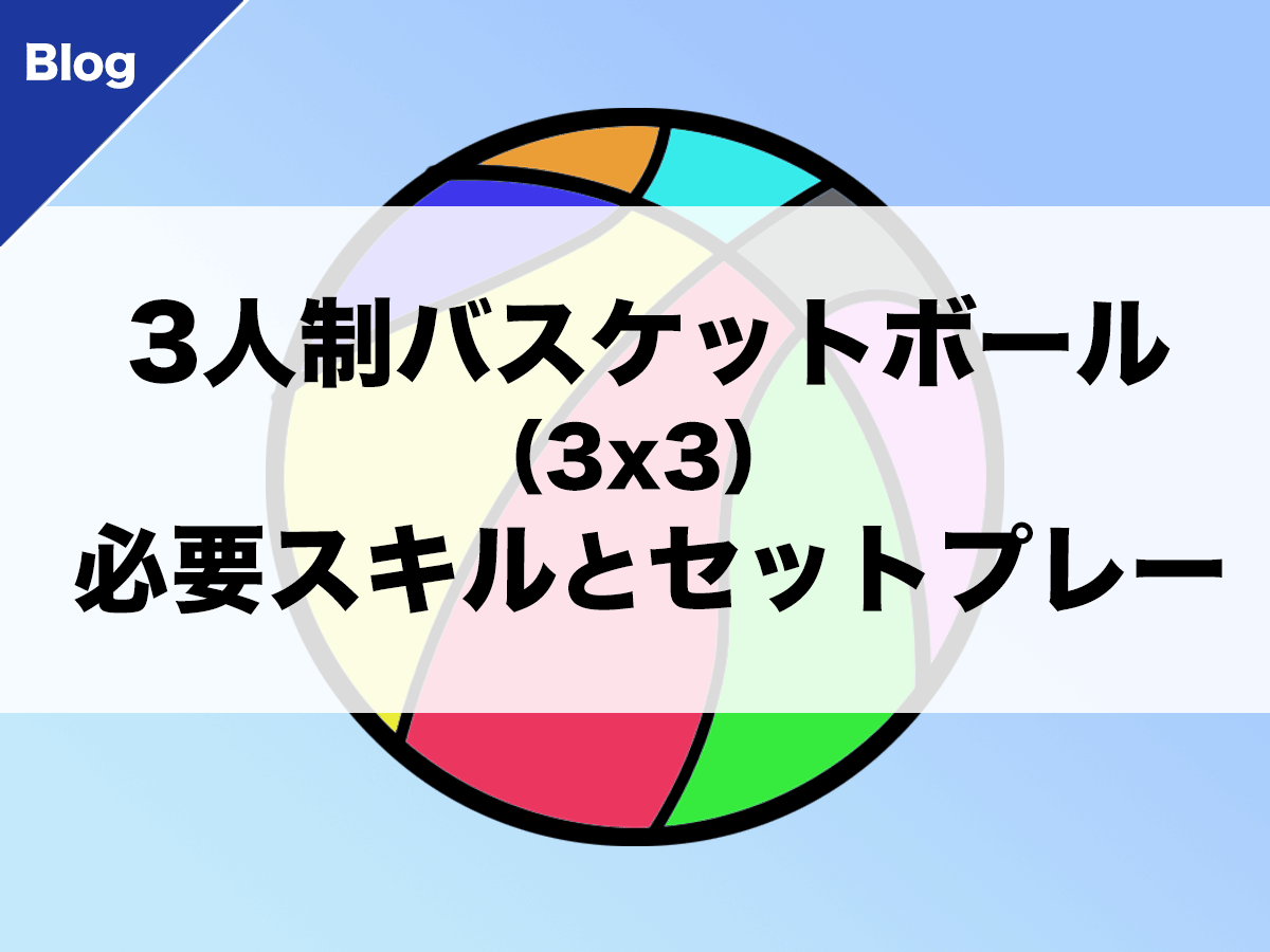 バスケ 3 3 スリーエックススリー の必要スキルとセットプレー バスケットボールターミナル バスタミ