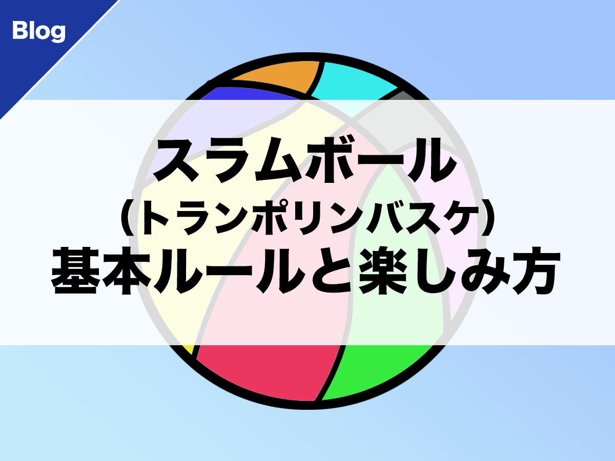 バスケ スラムボール トランポリンバスケ の基本ルールと楽しみ方 バスケットボールターミナル バスタミ