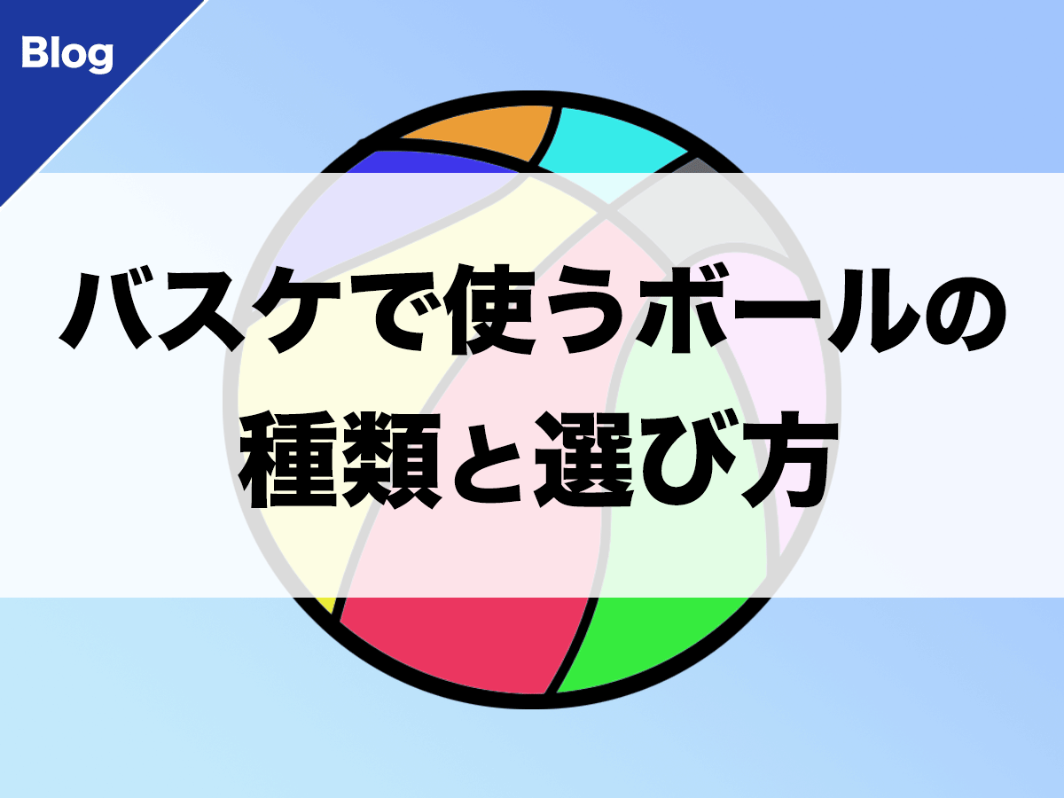 バスケ バスケで使われるボールの種類と選び方 バスケットボールターミナル バスタミ バスケ バスケで使われるボールの種類と選び方 バスケットボールターミナル バスタミ