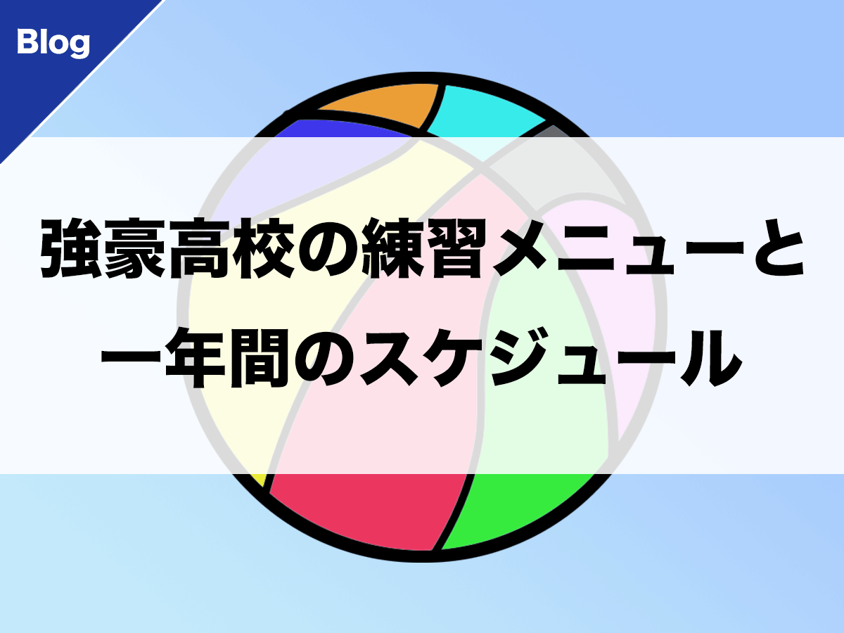 バスケ 強豪高校の練習メニューと一年間のスケジュール バスケットボールターミナル バスタミ