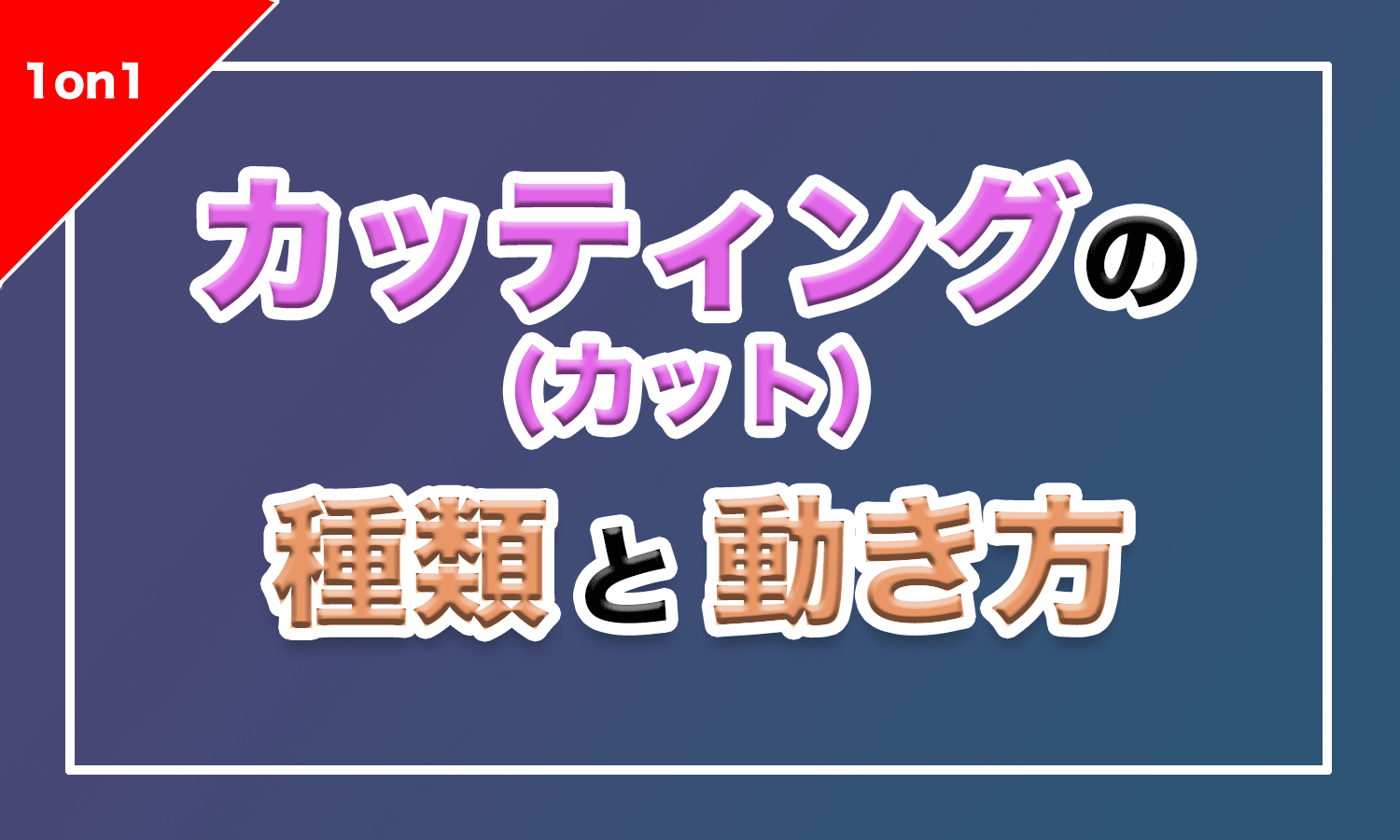 バスケ カッティング カット の種類と動き方 バスケットボールターミナル バスタミ