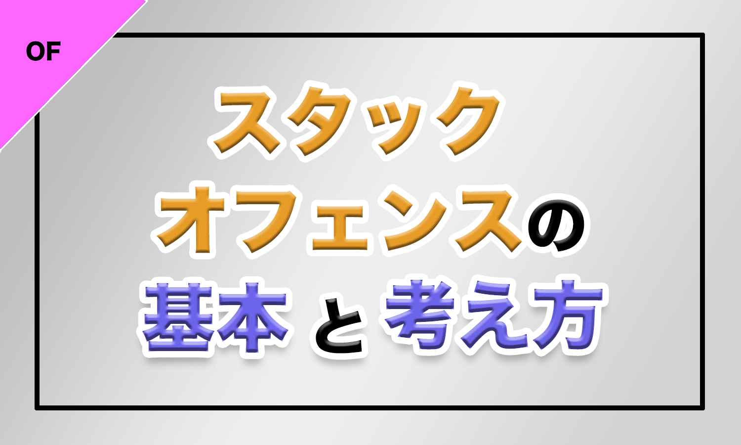 バスケ スタックオフェンスの種類と効果 バスケットボールターミナル バスタミ