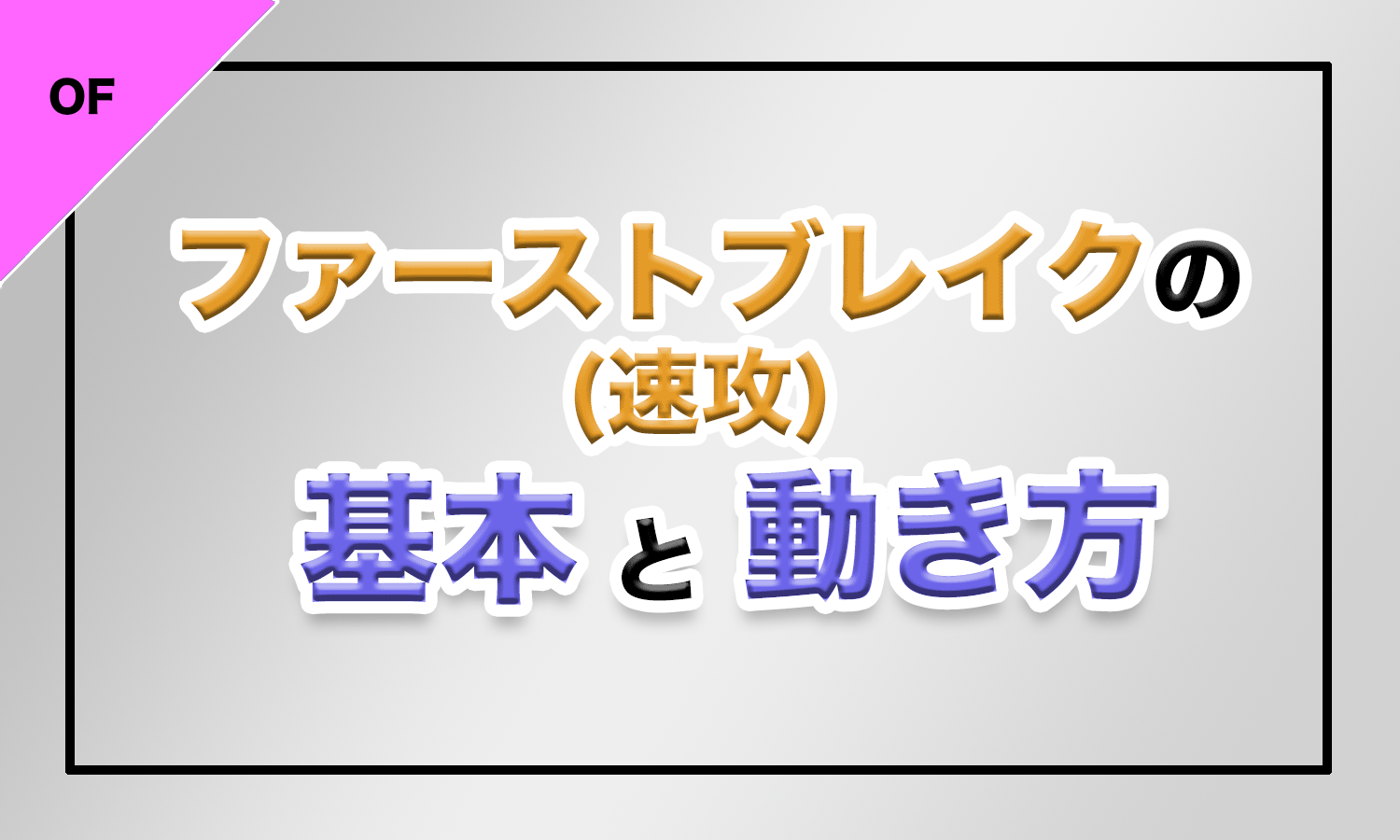 ファーストブレーク