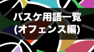 バスケ バスケ用語一覧 オフェンス編 バスケットボールターミナル バスタミ バスケ バスケ用語一覧 オフェンス編 バスケットボールターミナル バスタミ