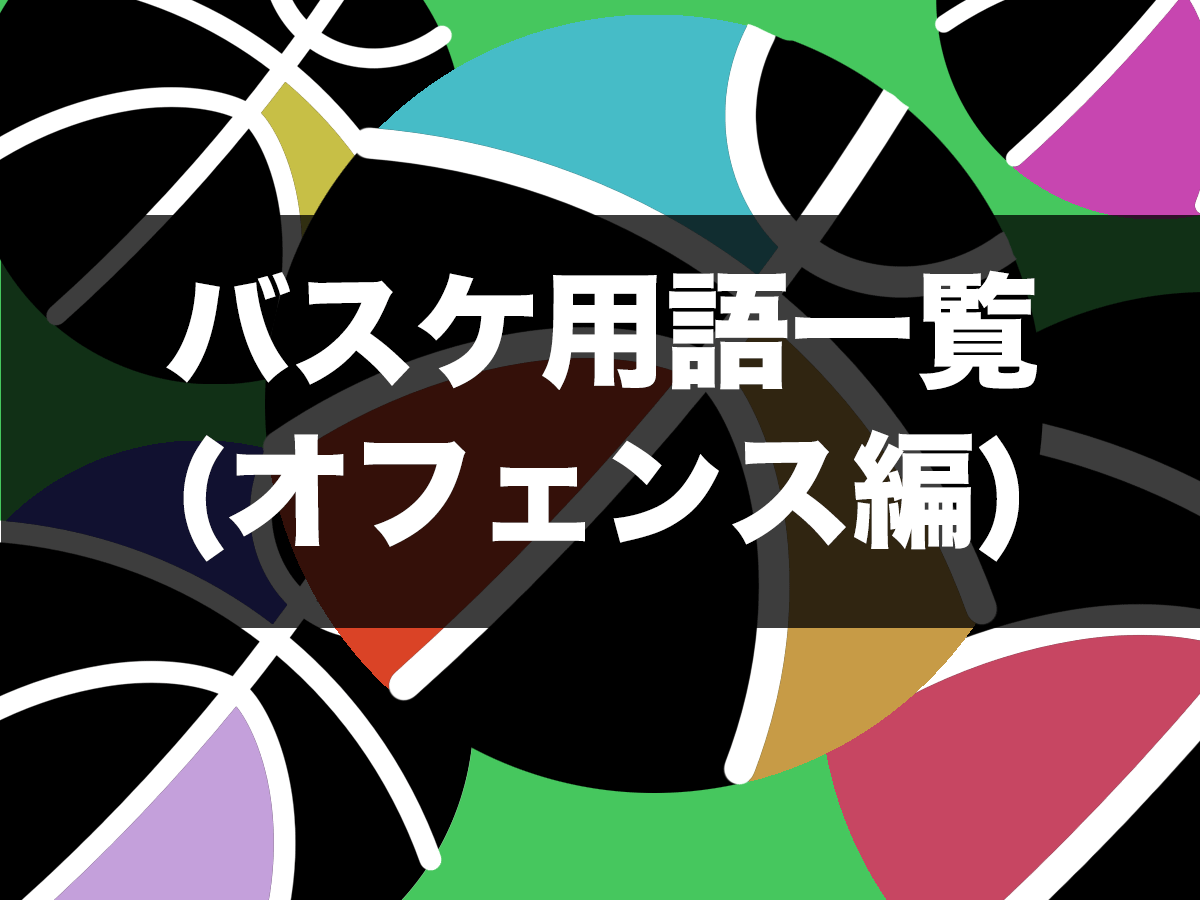 バスケ バスケ用語一覧 オフェンス編 バスケットボールターミナル バスタミ