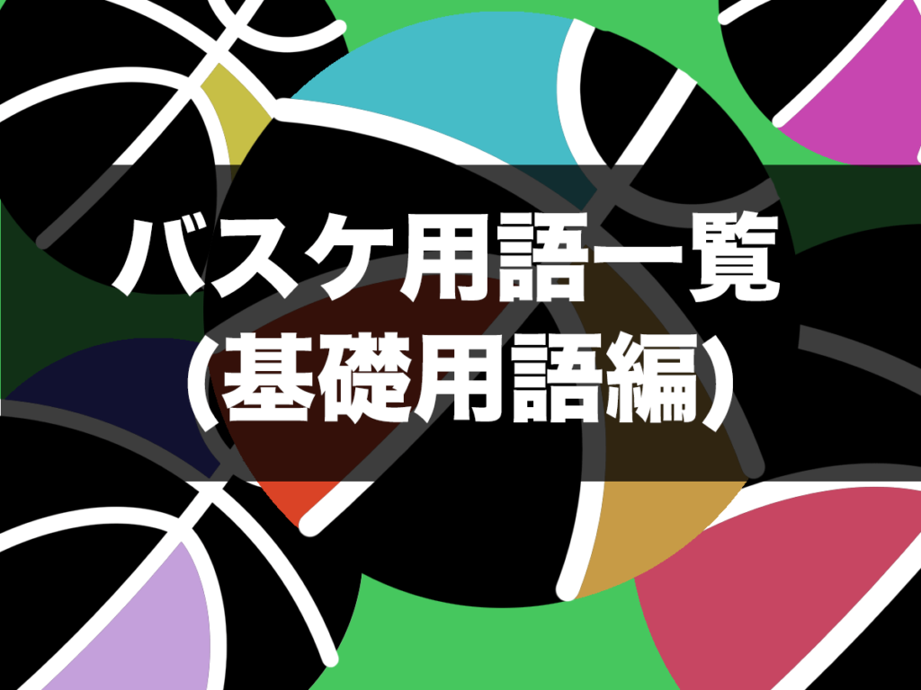 バスケ バスケ用語一覧 基礎用語編 バスケットボールターミナル バスタミ