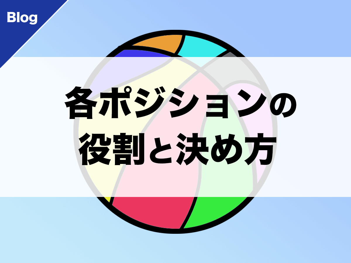 バスケ ポジションの役割と決め方 バスケットボールターミナル バスタミ