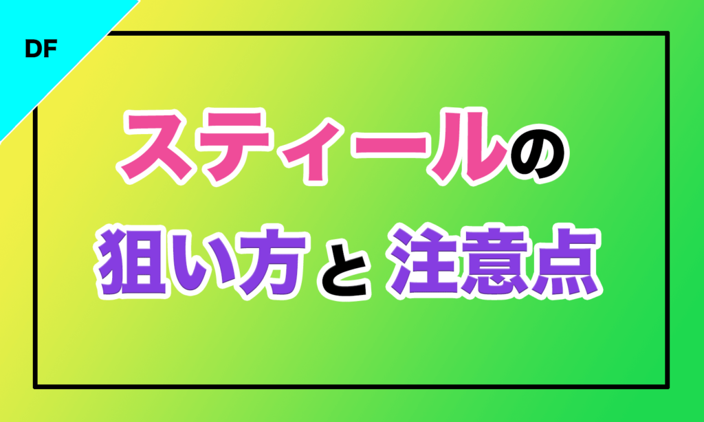 バスケ スティールの狙い方と注意点 バスケットボールターミナル バスタミ