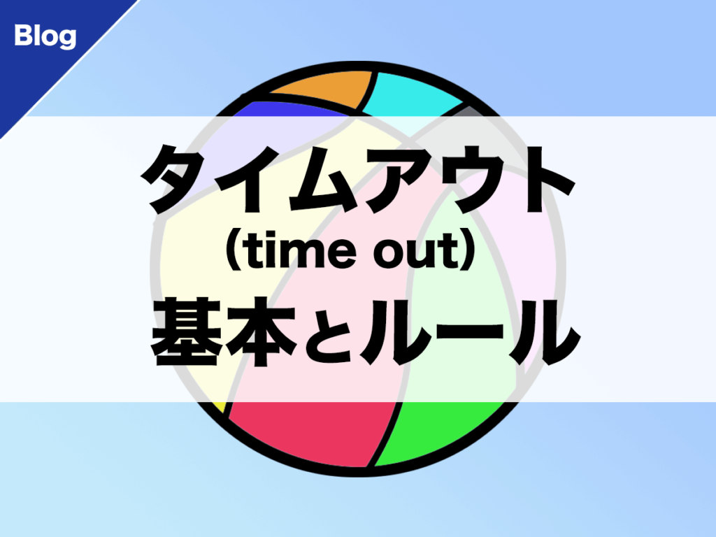 バスケ タイムアウト Time Out の基本とルール バスケットボールターミナル バスタミ