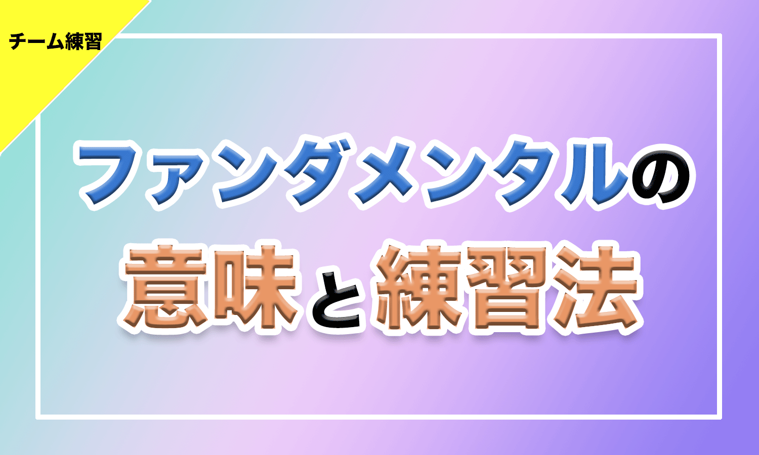 バスケ】ファンダメンタルの意味と練習法 - バスケットボールターミナル(バスタミ！)