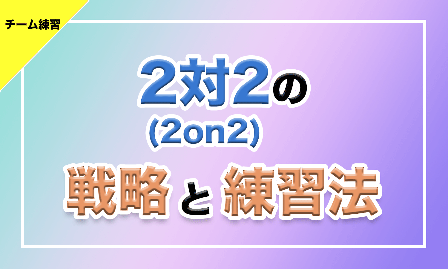 バスケ 2対2のオフェンス戦略と練習方法 バスケットボールターミナル バスタミ