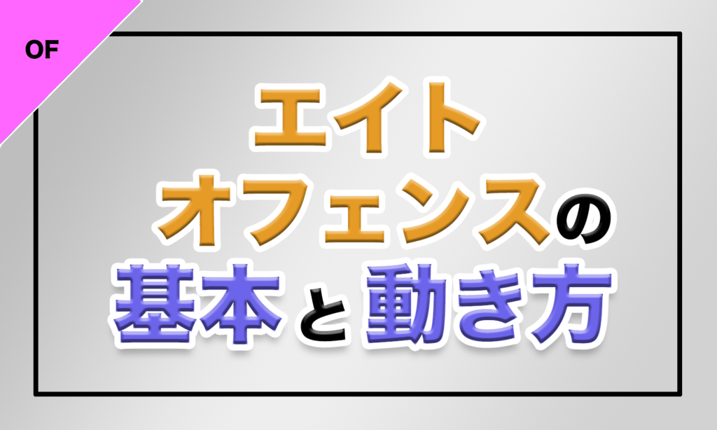 バスケ エイトオフェンスの基本と動き方 バスケットボールターミナル バスタミ
