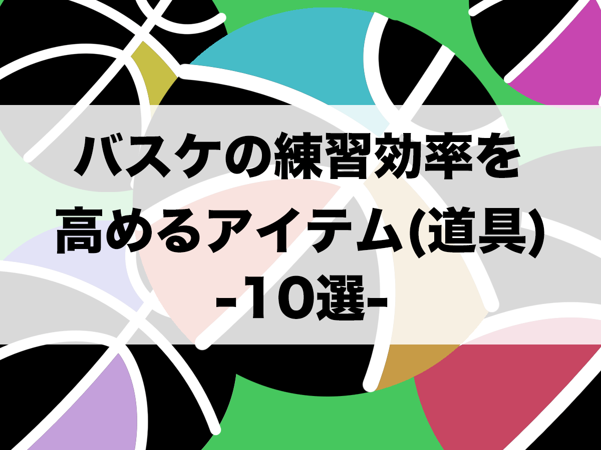 バスケ バスケの練習効率を高めるおすすめアイテム 道具 10選 バスケットボールターミナル バスタミ