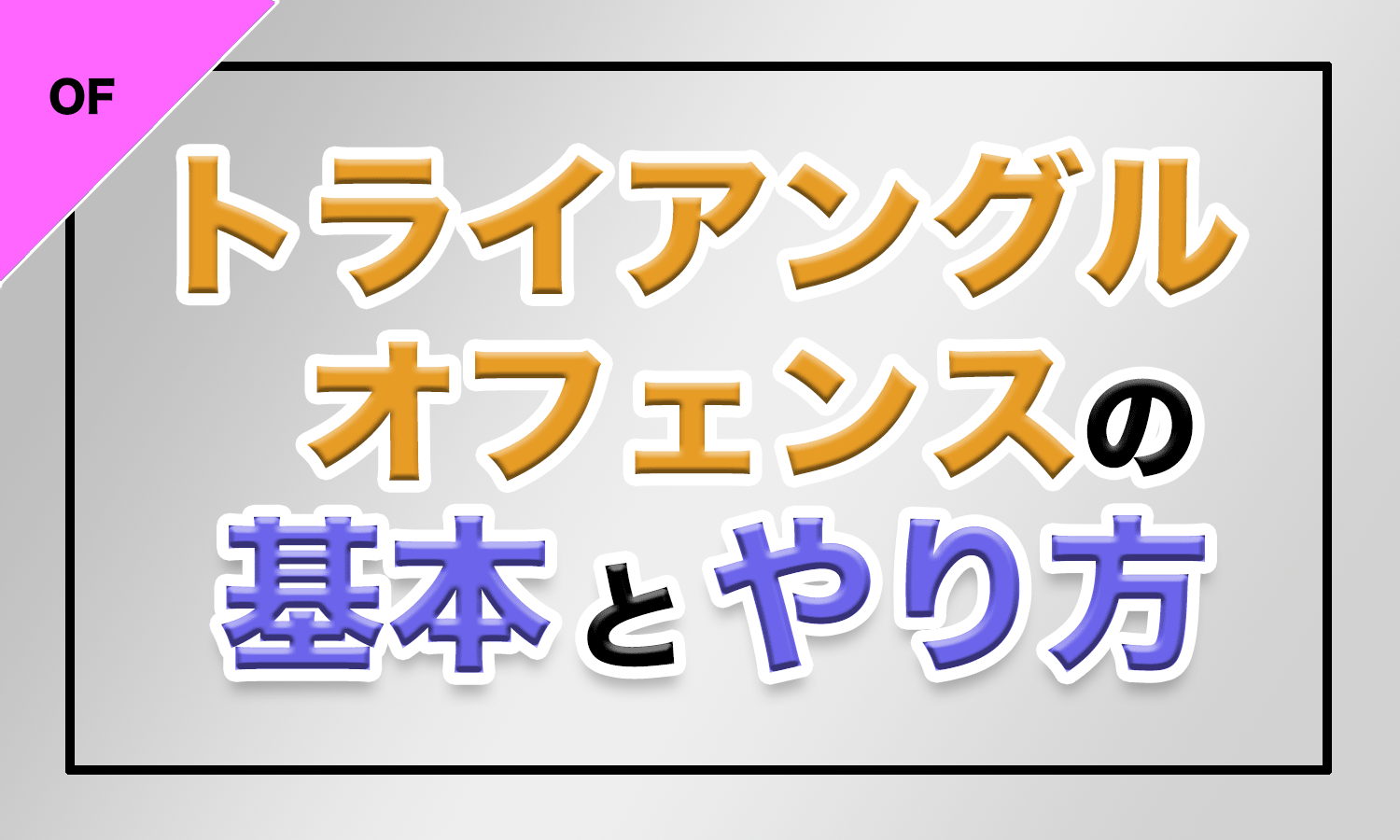 バスケ トライアングルオフェンスの基本とやり方 バスケットボールターミナル バスタミ