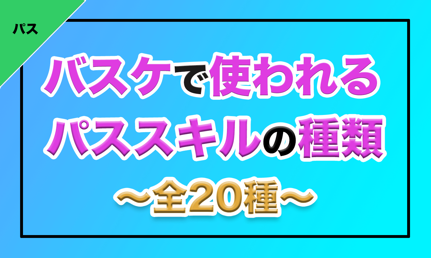 バスケ パスの種類と使われる場面 全種 バスケットボールターミナル バスタミ