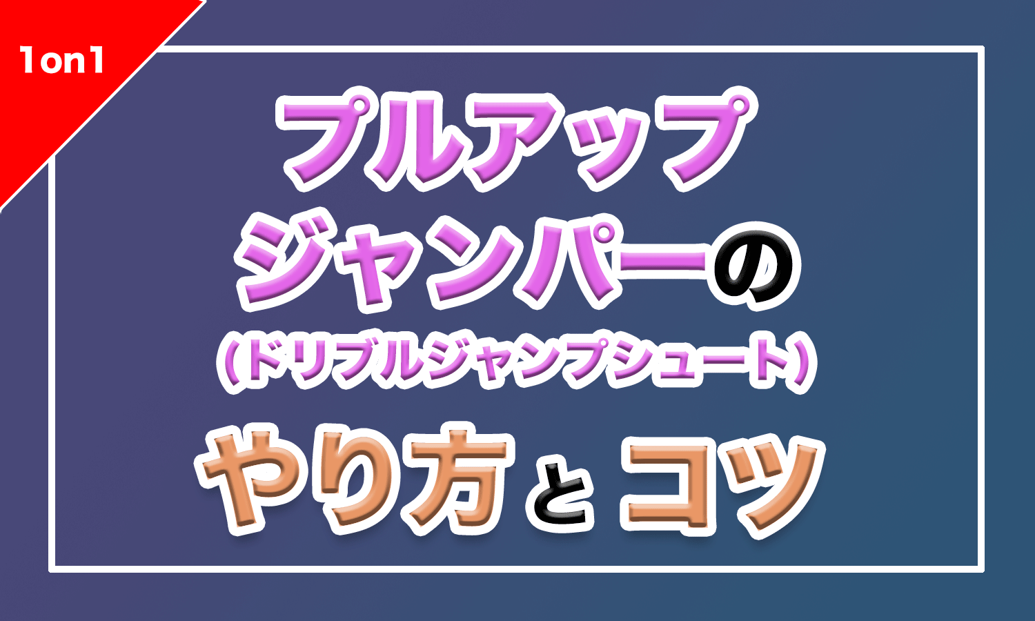 バスケ プルアップジャンパー ドリブルジャンプシュート のやり方とコツ バスケットボールターミナル バスタミ