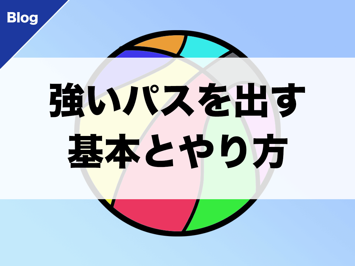 バスケ 強いパスを出す意味とやり方 バスケットボールターミナル バスタミ