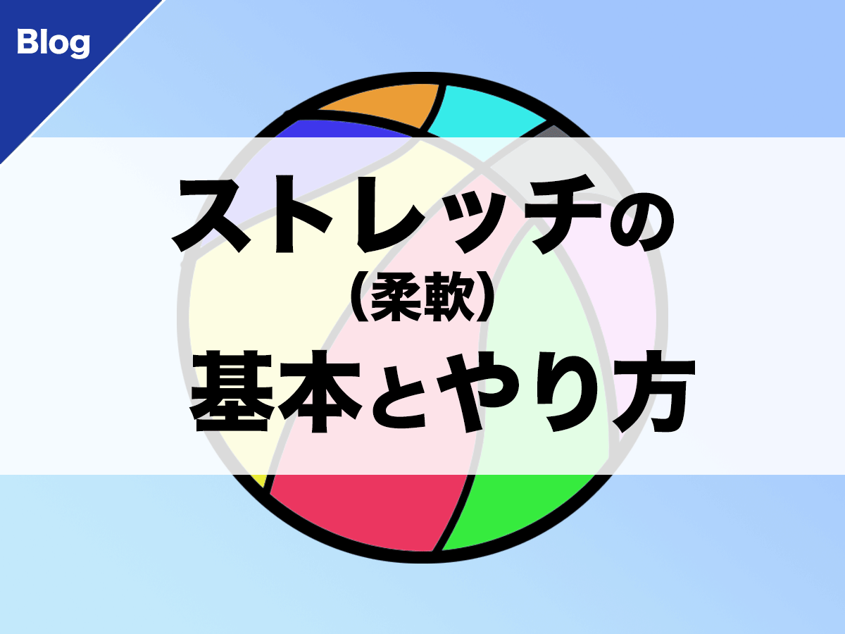 バスケ ストレッチ 柔軟 の基本とやり方 バスケットボールターミナル バスタミ