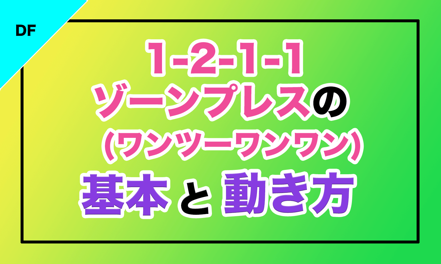 バスケ 1 2 1 1ゾーンプレス ワンツーワンワン の基本と動き方 バスケットボールターミナル バスタミ