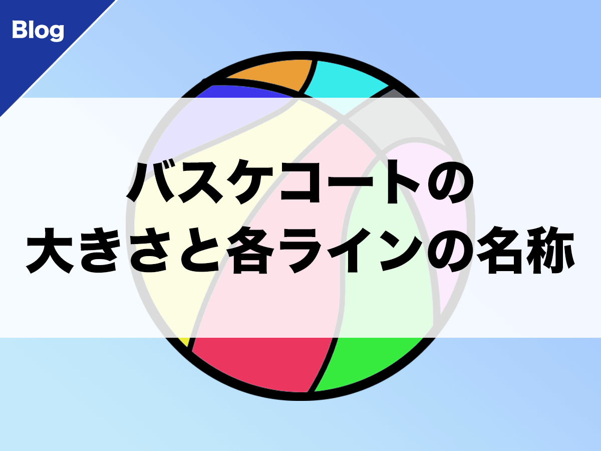 バスケ バスケコートの大きさと各ラインの名称 バスケットボールターミナル バスタミ