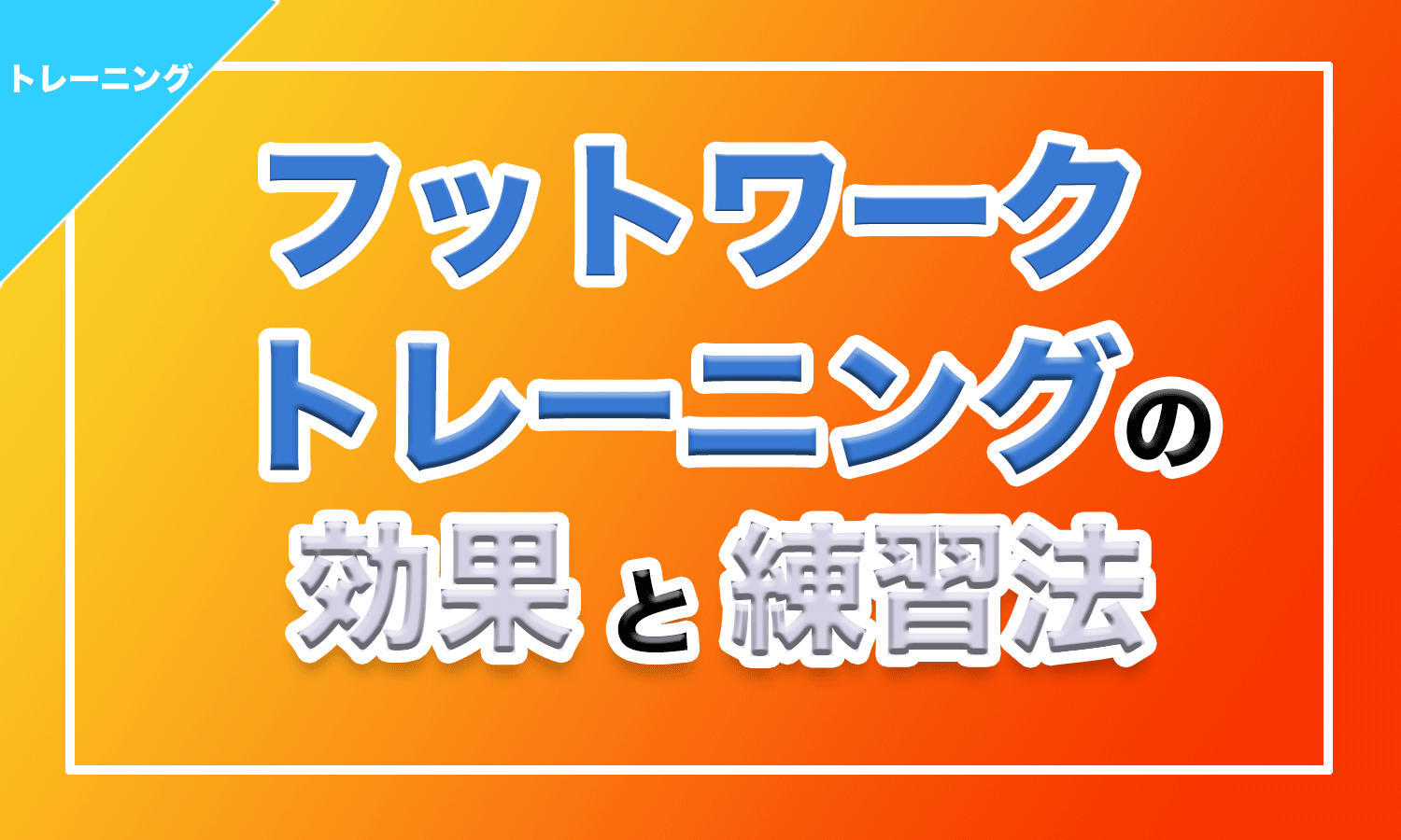 バスケ フットワークトレーニングの効果と練習法 バスケットボールターミナル バスタミ