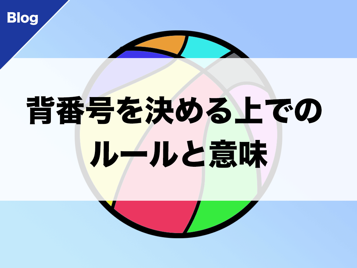 バスケ 背番号を決める上でのルールと意味 バスケットボールターミナル バスタミ