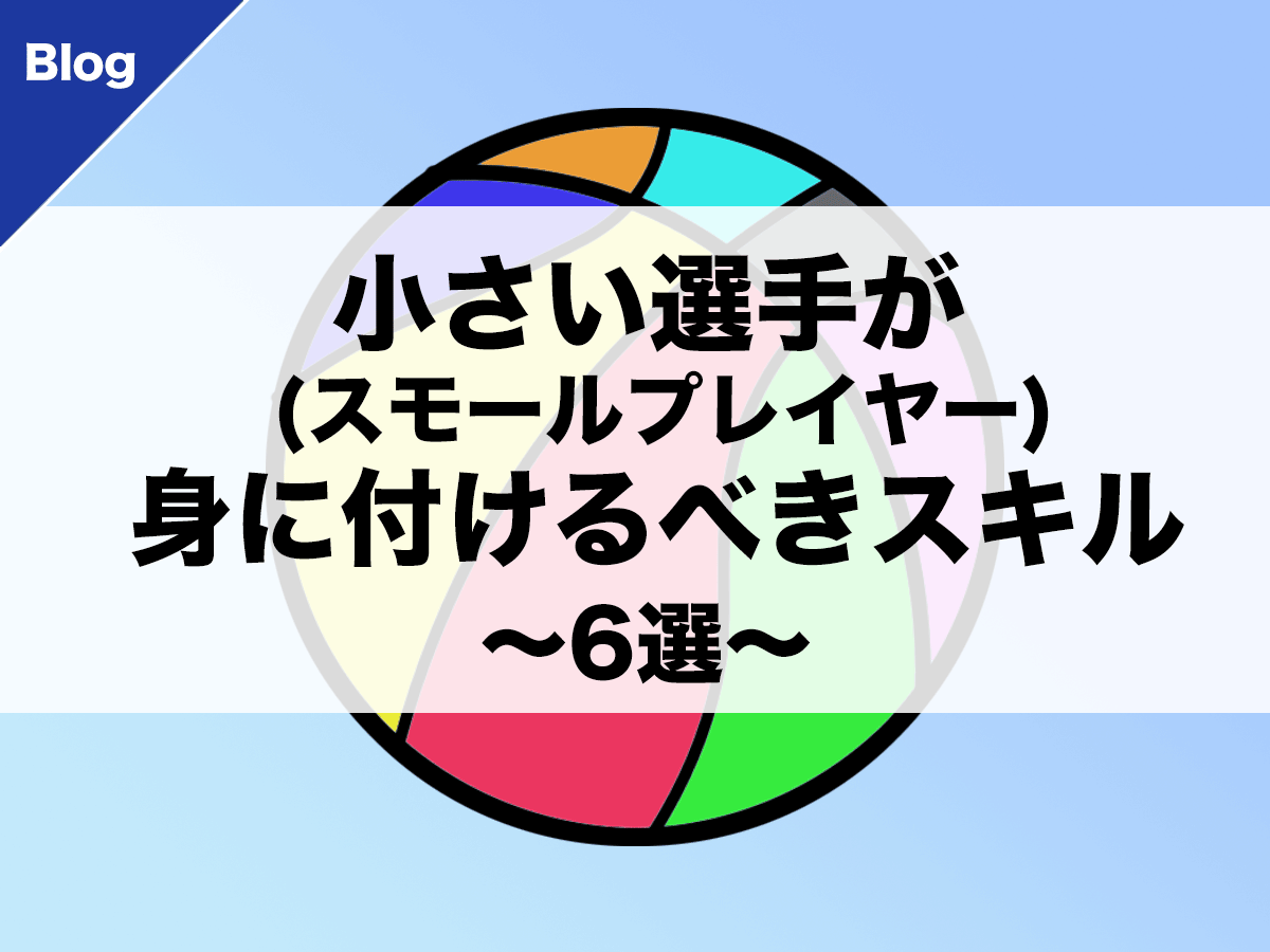 バスケ 小さい選手 スモールプレイヤー が身に付けるべきスキル 6選 バスケットボールターミナル バスタミ