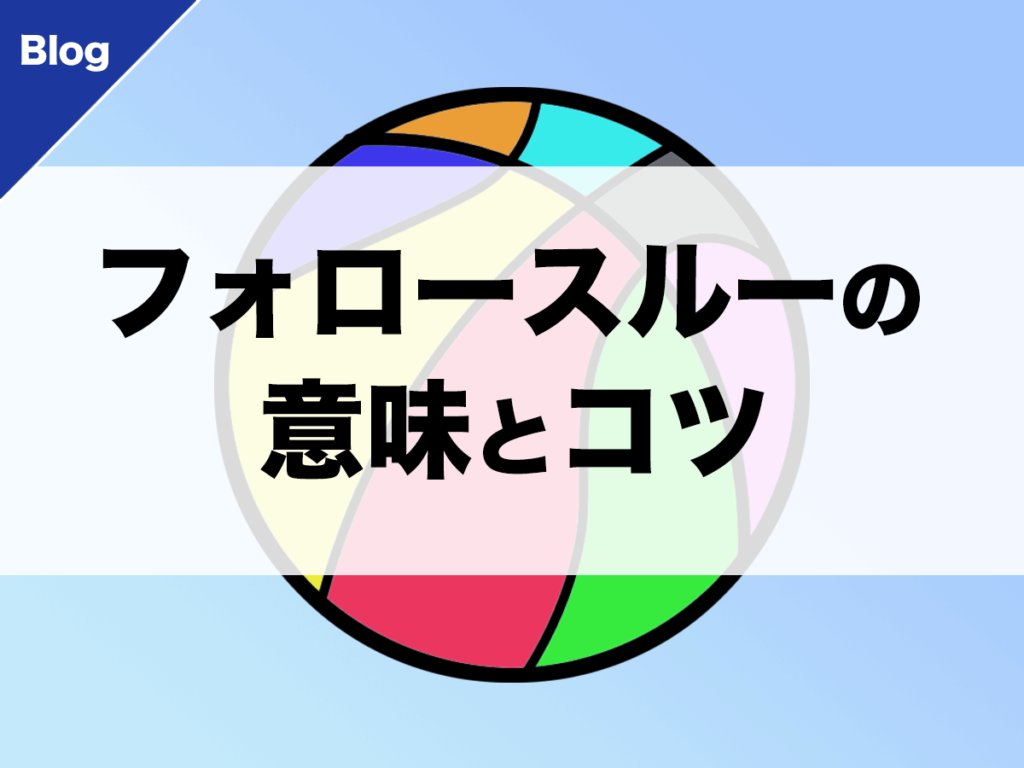 バスケ】フォロースルーの意味とコツ - バスケットボールターミナル(バスタミ！)