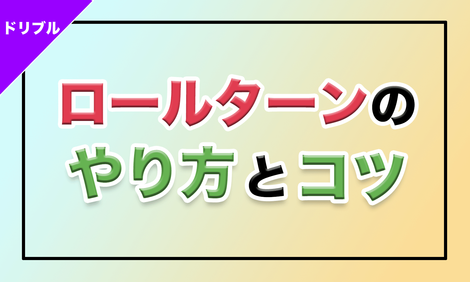 バスケ】ロールターンのやり方とコツ - バスケットボールターミナル(バスタミ！)